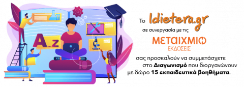 Διαγωνισμός σε συνεργασία του idietera.gr με τις εκδόσεις Μεταίχμιο!
