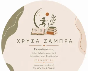 Ιδιαίτερα μαθήματα Χρύσα Ζάμπρα 