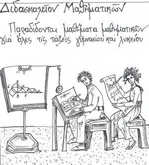 Ιδιαίτερα μαθήματα Διδασκαλείον Μαθηματικών