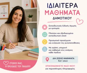 Ιδιαίτερα μαθήματα Παπαδοπούλου Μαρια