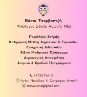 Ιδιαίτερα μαθήματα Τσορβαντζή Βάσια