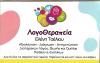 Φωτογραφία καθηγητή Τσέλιου Ελένη